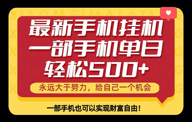 26年最新手机副业项目,单日轻松500+,每天十几分钟就够了-源创文化-轻创终点站