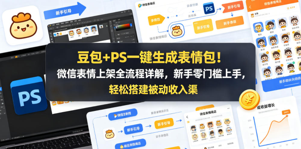 豆包+PS一键生成表情包！微信表情上架全流程详解，新手零门槛上手，轻松搭建被动收入渠道-源创文化-轻创终点站