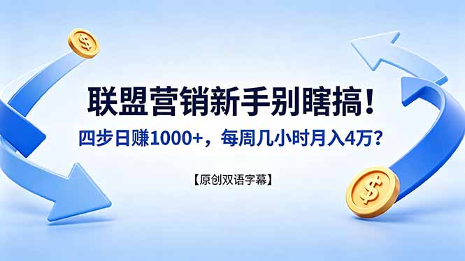 联盟营销新手别瞎搞！四步日赚 1000+，每周几小时月入 4 万？【原创双语字幕】-源创文化-轻创终点站