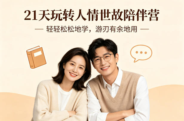 21天玩转人情世故陪伴营-文字稿，轻轻松松地学，游刃有余地用-源创文化-轻创终点站