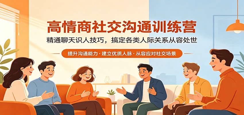 高情商社交沟通训练营：精通聊天识人技巧，搞定各类人际关系从容处世-源创文化-轻创终点站