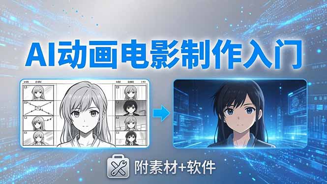 AI动画电影制作实战：豆包+即梦+Vidu+MINIMAX，从脚本到成片零基础入门(附素材+软件-源创文化-轻创终点站