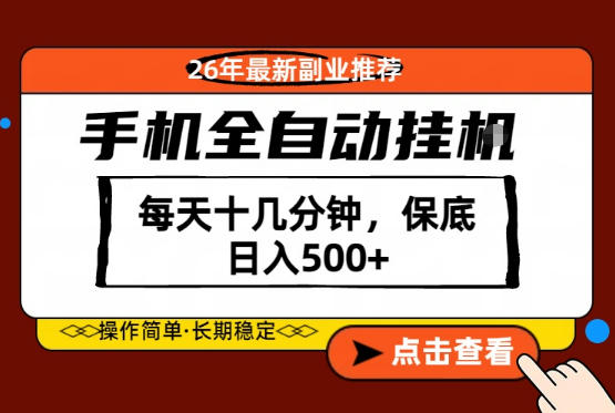 绝对的风口!只需一部手机,每天十几分钟,保底日入500+,26年最新副业推荐【揭秘】-源创文化-轻创终点站
