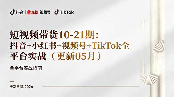 短视频带货+直播变现11-21期更新:抖音小红书视频号TikTok全平台实战,0到1起号变现-源创文化-轻创终点站