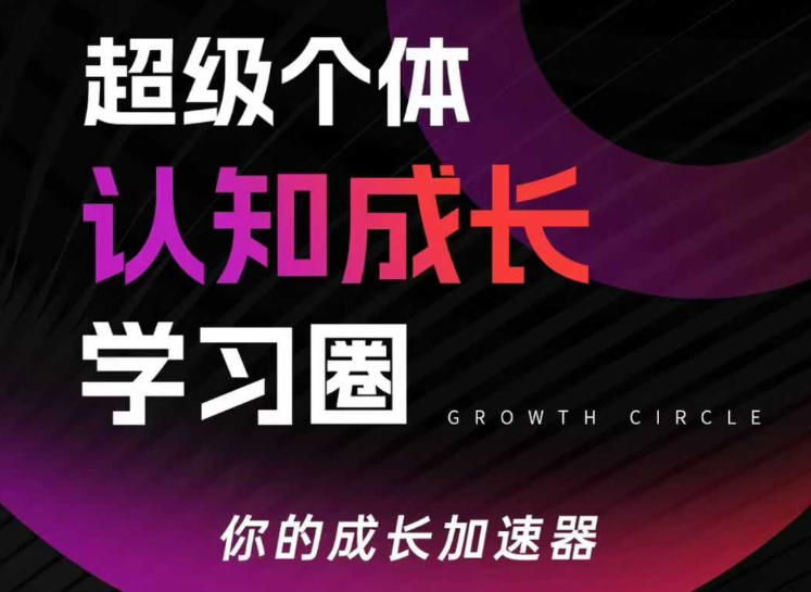超级个体认知成长学习圈，你的成长加速器，用认知破局，用行动变现(更新26年3月)-源创文化-轻创终点站