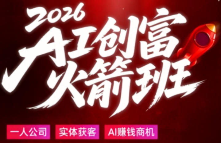 2026AI创富火箭班，摒弃晦涩技术理论，用大白话拆解AI时代普通人的创收机会-源创文化-轻创终点站