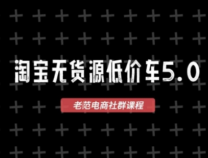淘宝无货源价车5.0，​2026最新VIP淘宝无货源课程，1688代发，蓝海选品，零成本创业首选(更新26年5月8日)-源创文化-轻创终点站