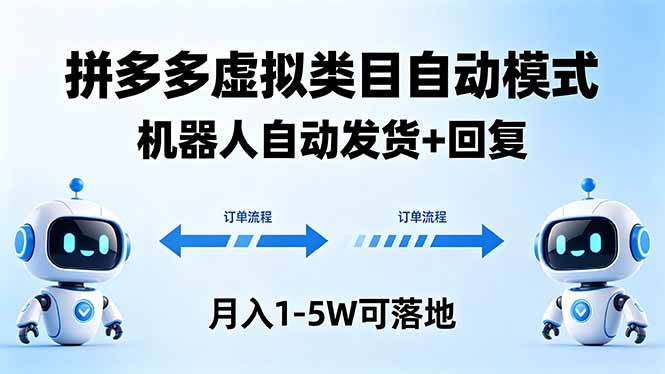 多多虚拟类目自动模式，机器人自动发货 + 回复，月入 1-5W 可落地-源创文化-轻创终点站