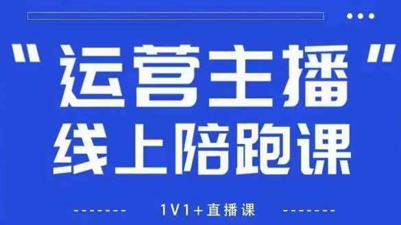 猴帝1600线上课，拉爆自然流，做懂流量的主播，新规政策下，自然流破圈攻略【更新26年3月25日】-源创文化-轻创终点站