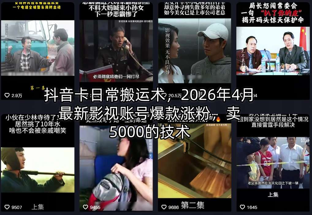 抖音卡日常搬运术，2026年4月最新影视账号爆款涨粉，卖5000的技术-源创文化-轻创终点站