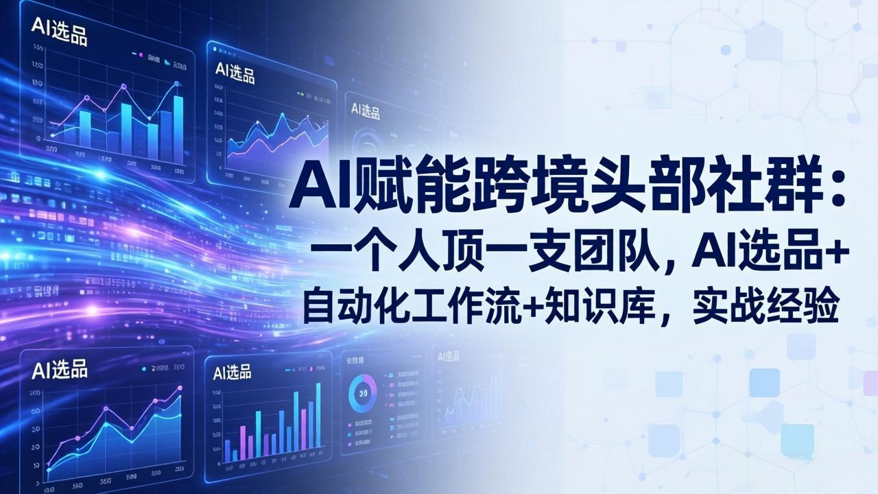 AI赋能跨境头部社群-更新5月：一个人顶一支团队，AI选品+自动化工作流+知识库，实战经验-源创文化-轻创终点站