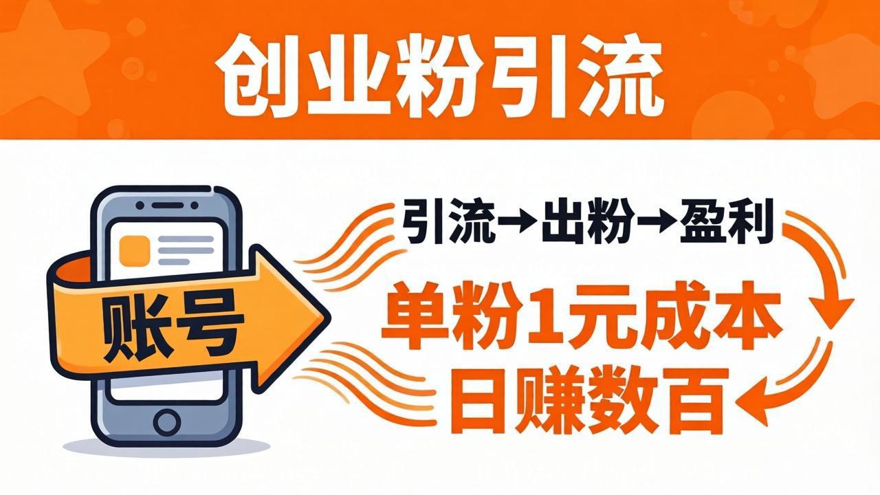 日引50+独家创业粉引流课:1个账号即可开干,单粉1元成本,日赚数百出粉盈利-源创文化-轻创终点站