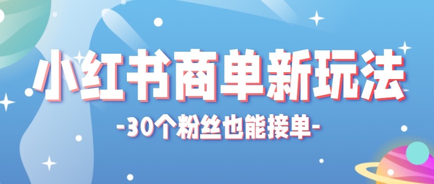 合新手小白操作的小红书商单新玩法,低粉丝也能接单,一个月接三单赚了150+!-源创文化-轻创终点站