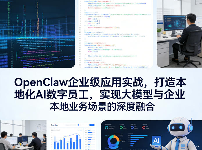 OpenClaw企业级应用实战，打造本地化AI数字员工，实现大模型与企业本地业务场景的深度融合-源创文化-轻创终点站