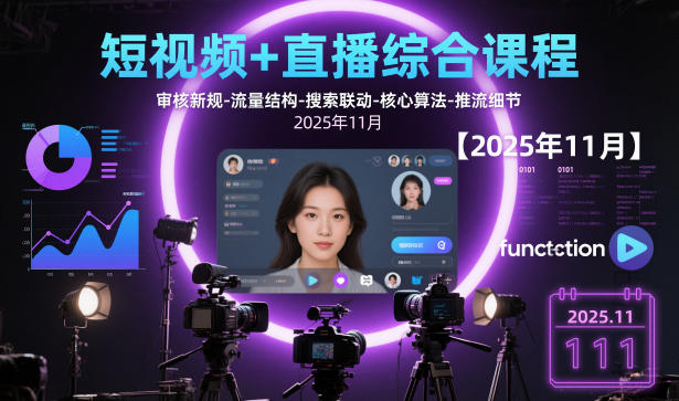 短视频+直播综合课程，审核新规-流量结构-搜索联动-核心算法-推流细节【更新3月25日】-源创文化-轻创终点站