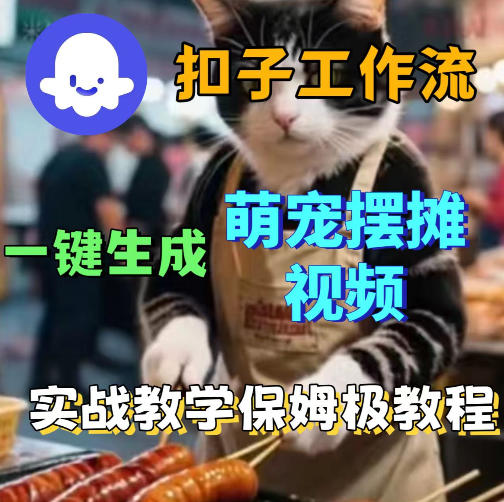 扣子coze工作流一键生成萌宠摆摊视频，保姆级实操搭建教学-源创文化-轻创终点站