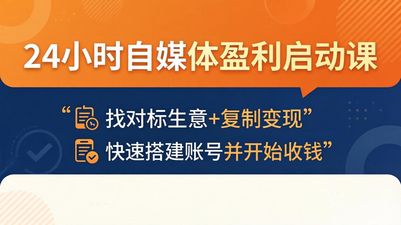 24小时自媒体盈利启动课:找对标生意+复制变现,快速搭建账号并开始收钱-源创文化-轻创终点站