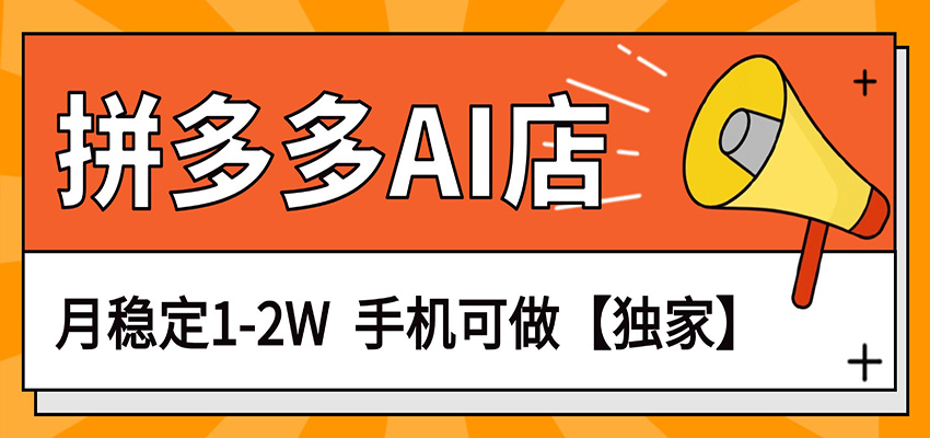 独家项目，拼多多虚拟AI店，月稳定1-2W，手机可做-源创文化-轻创终点站