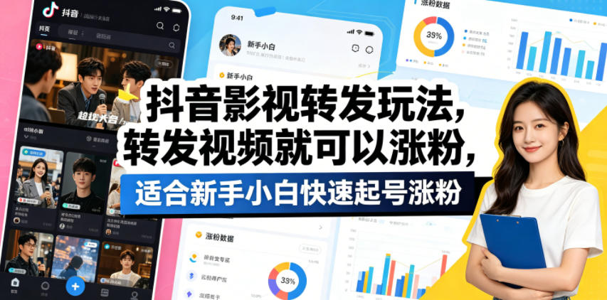 抖音影视转发玩法,转发视频就可以涨粉,适合新手小白快速起号涨粉-源创文化-轻创终点站