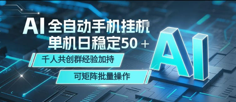 AI全自动手机打金，单机日稳定50＋，千人共创群经验加持，可矩阵批量操作【揭秘】-源创文化-轻创终点站