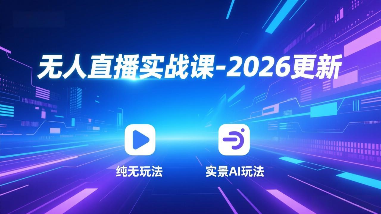 无人直播实战课-4月29更新：纯无玩法、实景AI、真人玩法、绿幕玩法、真转无玩法、麒麟臂摇手等-源创文化-轻创终点站