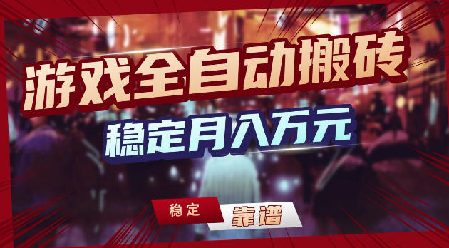 游戏全自动打金，日入1k+，24小时自动运行，小白轻松上手，项目长期稳定【揭秘】-源创文化-轻创终点站