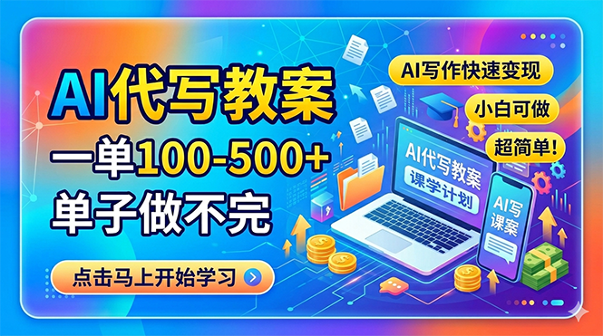 AI代写教案，一单100-500+，单子做不完，AI写作快速变现，小白可做 超简单！-源创文化-轻创终点站