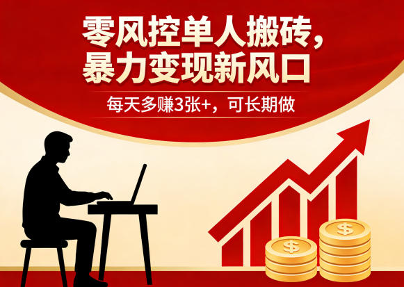 零风控单人搬砖，暴力变现新风口，每天多賺3张+，可长期做【揭秘】-源创文化-轻创终点站
