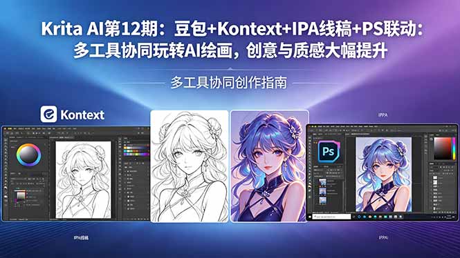 Krita AI第12期：豆包+Kontext+IPA线稿+PS联动：多工具协同玩转AI绘画，创意与质感大幅提升-源创文化-轻创终点站