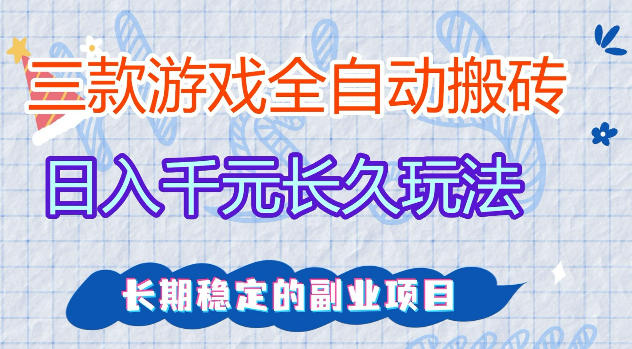 三款游戏全自动打金，日入1k+，不需要你会玩游戏，全职副业皆可做【揭秘】-源创文化-轻创终点站