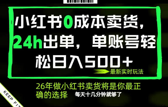 小红书0成本AI卖货，24小时出单，全流程托管，保底日入500+，每天十几分钟就够了【揭秘】-源创文化-轻创终点站