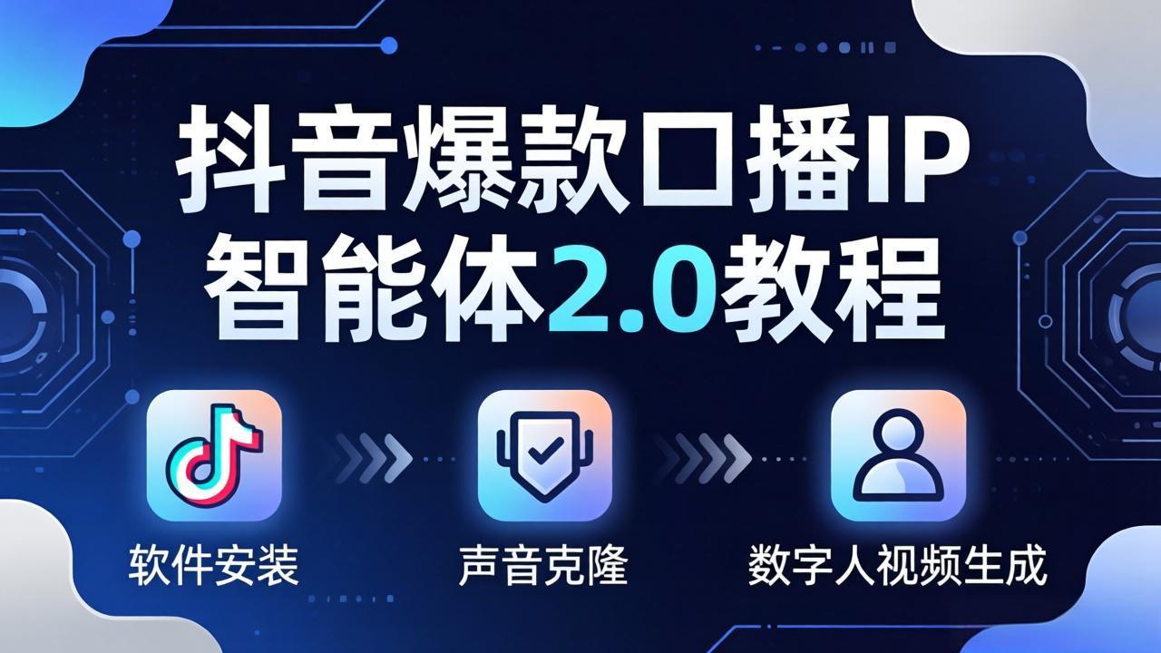 抖音爆款口播IP智能体2.0教程,软件安装+声音克隆+数字人视频生成全套实操教学-源创文化-轻创终点站