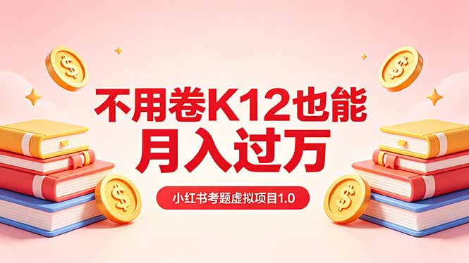 黄岛主小红书考题虚拟项目1.0：不用卷K12也能月入过万(价值2988的课程-源创文化-轻创终点站