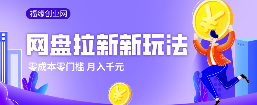 2026网盘拉新新玩法，手把手教你实操，零门槛零成本小白跟着操作也能月入千元-源创文化-轻创终点站