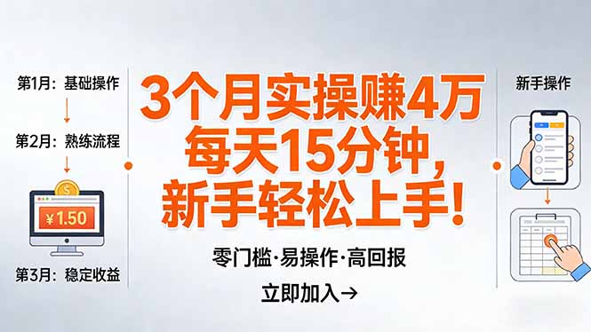 我3 个月实操赚了 4 万 ，每天操作15分钟，新手也能轻松上手！-源创文化-轻创终点站