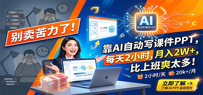 别卖苦力了！靠AI自动写课件PPT，每天2小时，月入2W+，比上班爽太多！-源创文化-轻创终点站
