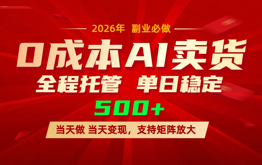 AI小红书虚拟电商，一个账号，单日稳定变现500+-源创文化-轻创终点站