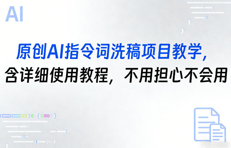 原创AI指令词洗稿项目教学，含详细使用教程，不用担心不会用-源创文化-轻创终点站