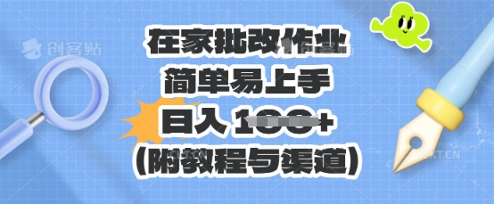 在家批改作业，简单易上手，日入 100+(附教程与渠道)-源创文化-轻创终点站