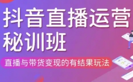 直播运营个体培训(更新3月21-22日现场课),直播与带货变现的有结果玩法-源创文化-轻创终点站