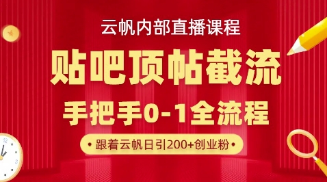 【云帆内部直播课】百度贴吧顶帖回帖引流玩法，单号单日引300+精准创业粉-源创文化-轻创终点站