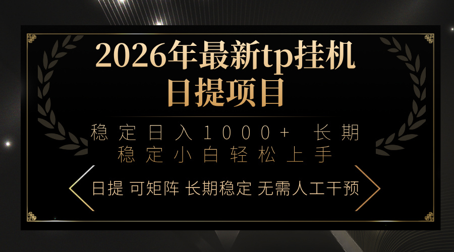 2026年最新tp挂机日提项目：稳定日入1000+小白轻松上手-源创文化-轻创终点站