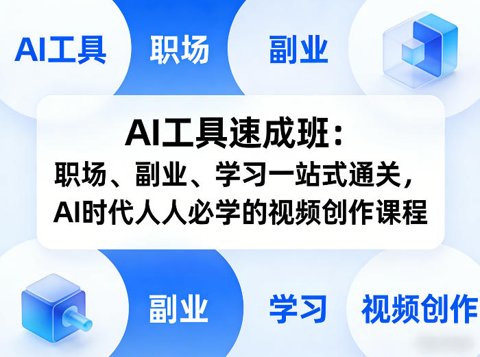 AI工具速成班：职场、副业、学习一站式通关，AI时代人人必学的视频创作课程-源创文化-轻创终点站
