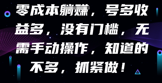 零成本全自动，号多收益多，没有门槛，无需手动-源创文化-轻创终点站