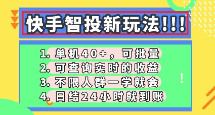 快手智投新玩法，单机日入40+，可批量，可查询实时收益，零门槛【揭秘】-源创文化-轻创终点站