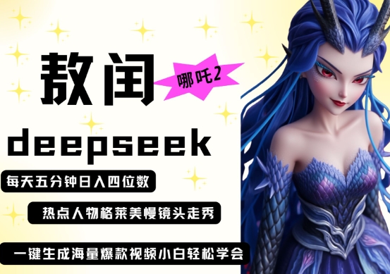 deepseek+哪吒2敖润姑姑走秀+爆款视频，起号快，爆款多，每天五分钟，日入四位数-源创文化-轻创终点站