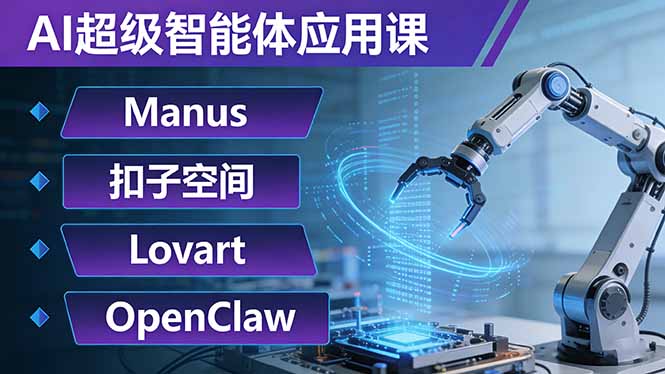 AI超级智能体应用课：Manus+扣子空间+Lovart+OpenClaw，用AI智能体实现自动化复杂任务-源创文化-轻创终点站