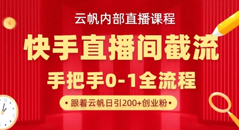 云帆内部直播课·快手直播间截流玩法，日引100+创业粉-源创文化-轻创终点站