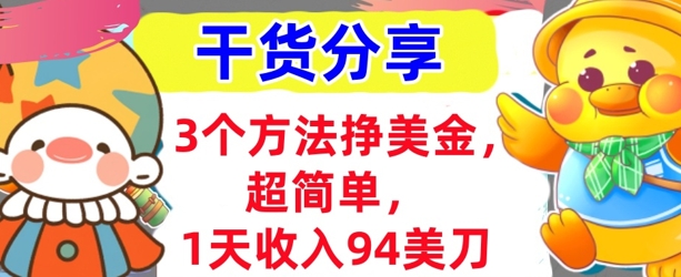 3个方法挣美金，超简单，1天收入94刀，0门槛，干货分享-源创文化-轻创终点站