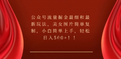 公众号流量掘金最细和最新玩法，美女图片简单复制，小白简单上手-源创文化-轻创终点站